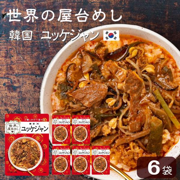 世界の屋台めし ユッケジャン(180g×6袋)(韓国の屋台飯)レトルト 韓国料理 手軽 簡単 インス...