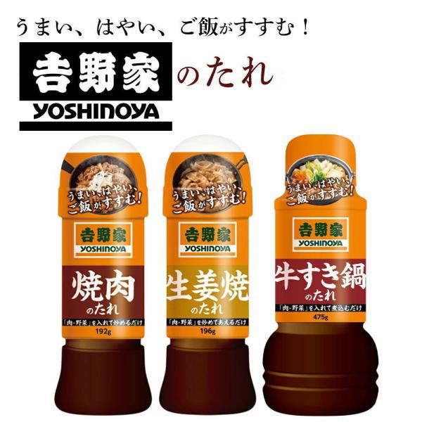 ＼フードロスSALE！／(吉野家のたれ シリーズ)3種セット((牛すき鍋のたれ、生姜焼のたれ、焼肉の...