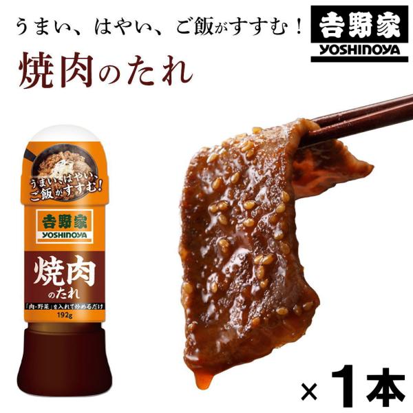 (吉野家のたれ シリーズ)焼肉のたれ(192g)吉野家 YOSHINOYA 焼き肉のタレ バーベキュ...