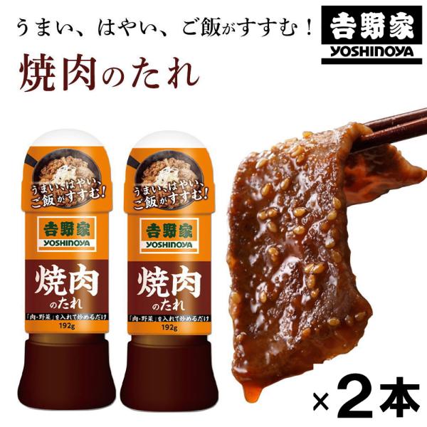 (吉野家のたれ シリーズ)焼肉のたれ(192g×2本)吉野家 YOSHINOYA 焼き肉のタレ バー...