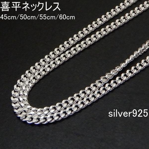 喜平ネックレス シルバー925 チェーン メンズ 1.7mm 45cm〜60cm ネックレス シルバ...