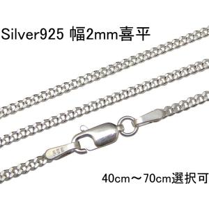 喜平ネックレス シルバー925 ネックレス チェーン メンズ シルバーネックレス メンズ 2mm 45cm〜60cm 喜平チェーン ネックレス きへい 男女兼用