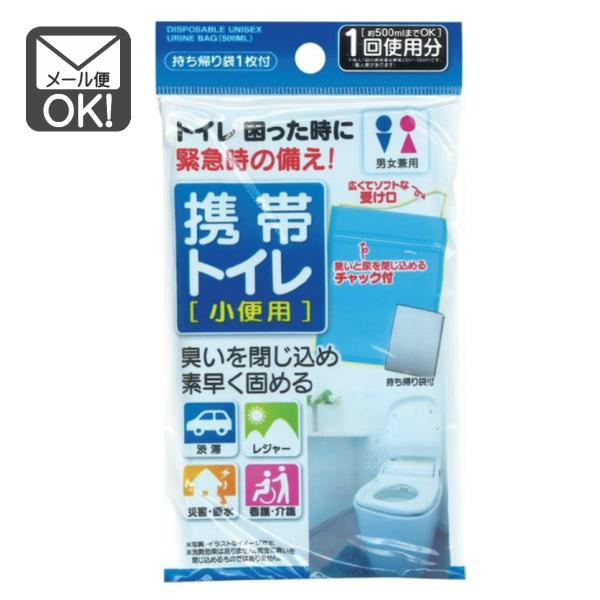 携帯トイレ 男女兼用 小便用500ml 持ち帰り袋付 メール便対応 1通8個までOK