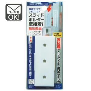電源タップ・リモコン壁接着スライドホルダー　両面テープ付　（ｙ16ｎｋ）　メール便対応　1通15個までOK