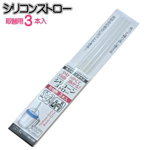ストロー　シリコン　曲がるシリコーンストロー取替用　3本入Φ5×185mm　メール便対応　1通15個までOK　 y15nk24