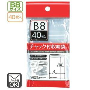 チャック付収納袋 B6サイズ 20枚入 メール便対応 1通4個までOK
