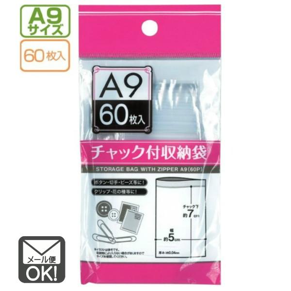 チャック付収納袋　A9サイズ　60枚入　メール便対応　1通8個までOK 　