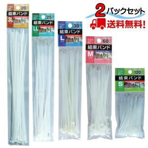 結束バンド　白　2パックセット　送料無料　yn8k