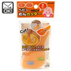 ベビー　めんカッター　メール便対応　1通6個までOK 　
