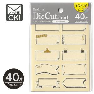 マスキングダイカットシール メモ ミニ 40片 日本製 1通60個までOKの商品画像