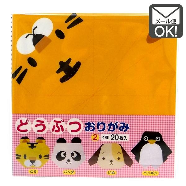 どうぶつおりがみ2　２０枚入 　とら　パンダ　いぬ　ペンギン　日本製　メール便対応　1通12個までO...