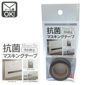 マスキングテープ グレー 汚れ防止 抗菌剤配合 15mm×7m　日本製　メール便対応　1通12個までOK