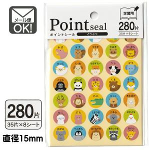 ポイントシール学習用たべもの 280片 日本製 メール便対応 1通40個まで