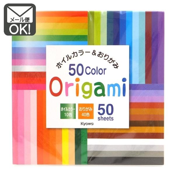 50色おりがみ 　折り紙　　50枚入　15×15ｃｍ　日本製　メール便対応　1通8個までOK 　