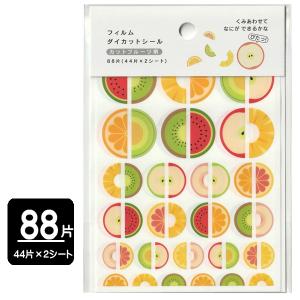 フィルムダイカットシール　カットフルーツ柄　88片　日本製　メール便対応　1通60個までOK