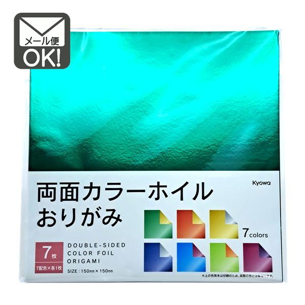 両面カラーホイルおりがみ７枚　日本製　メール便対応 1通20個までOK