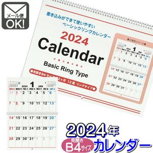 2024年 令和6年 カレンダー 見開きB4リング式 ベーシック 日本製　メール便対応　1通8個までOK　ｙ6ｎ8ｋ10