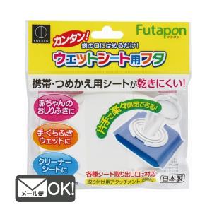 ウェットシート用フタ フタポン ウェットティッシ...の商品画像