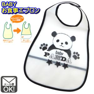 お食事エプロン パンダ　メール便対応 1通6枚までOK