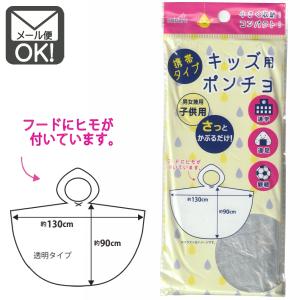 携帯用ポンチョ 子供用 1通3個までOKの商品画像