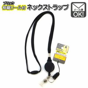 ネックストラップ リール付 ブラック　対応　1通10個までOK