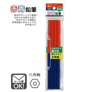 六角赤青鉛筆　4P　対応　1通10個までOK 　