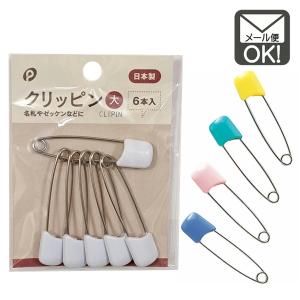 クリップピン 大 安全ピン  1通24個までOK