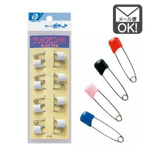 クリップピン 小 安全ピン  1通24個までOK