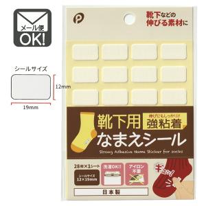 靴下用強粘着なまえシール　12×19ｍｍ　お名前シール　日本製　メール便対応　1通60個までOK