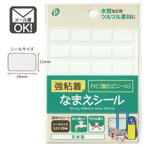 強粘着PVC なまえシール 12×19mm 名前シール 日本製　メール便対応　1通60個までOK