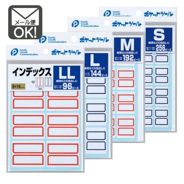 インデックスシール　メール便対応　1通24個までOK