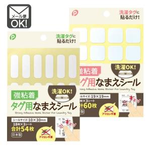 強粘着タグ用なまえシール　メール便対応　1通40個までOK