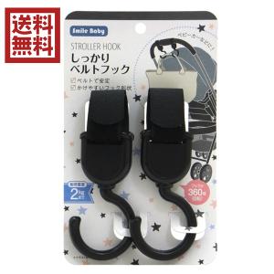 しっかりベルトフック　ブラック　２個入 ベビーカーに使える　送料無料