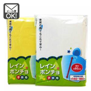 レインポンチョ 子供用 キッズ用  1通2個までOK
