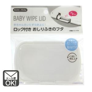 ロック付おしりふきのフタ　粘着テープ式　ウェットティッシュ　ウェットシート　ふた　メール便対応　1通8個までOK 　