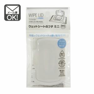 ウェットシートのフタ　ミニ　携帯用サイズ　ウェットティッシュ　おしりふき　フタ　粘着テープ式　メール便対応　1通15個までOK 　