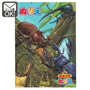 ぬりえ　昆虫王国　日本製　対応　1通6冊までOK