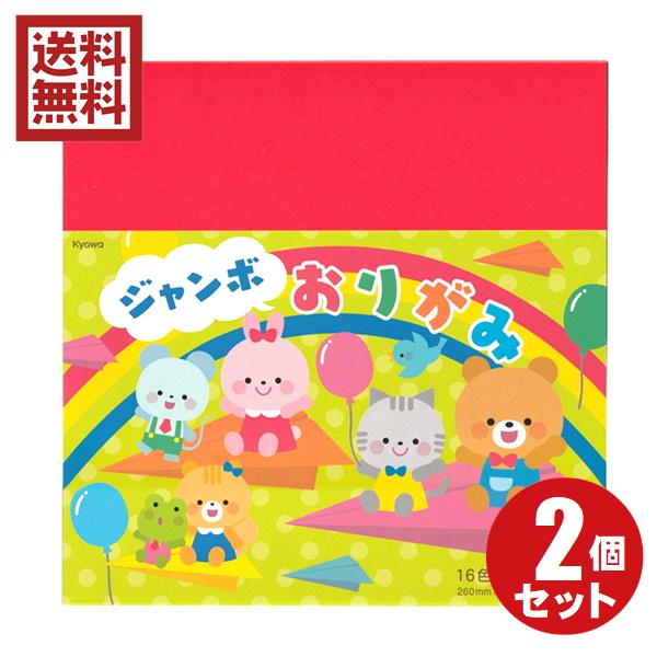 ジャンボおりがみ　折り紙　16枚入　26×26ｃｍ　日本製　2個セット　送料無料