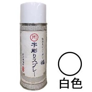 字彫りスプレー　白色　300ml