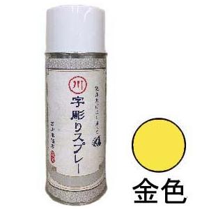 字彫りスプレー　金色　200ml