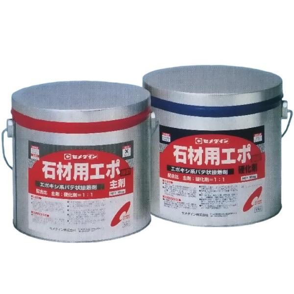 セメダイン 現場施工用石材用接着剤 石材用エポ ソフトタイプ 20kgセット 【代金引換不可】【送料...