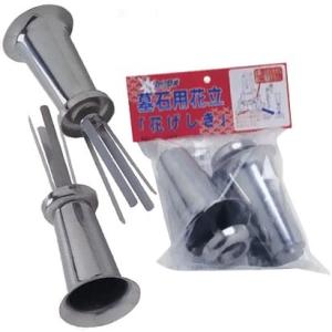 お墓用リフォーム花立 花げしき