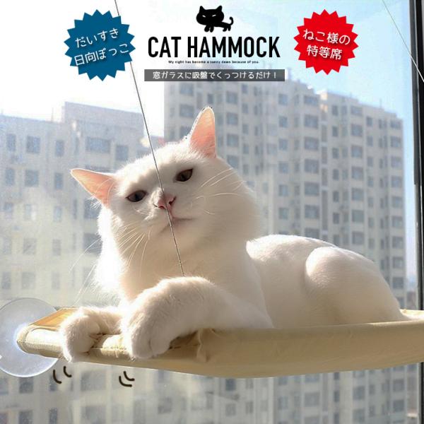 猫 窓 ハンモック 窓用 吸盤 ねこ キャット 吊り 耐荷重量 ペットベッド 猫ベッド にゃんこ ウ...