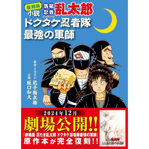 復刻版　小説　落第忍者乱太郎　ドクタケ忍者隊　最強の軍師