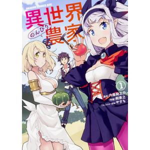 1〜15巻セット 異世界のんびり農家 (コミック) - 最安値・価格比較