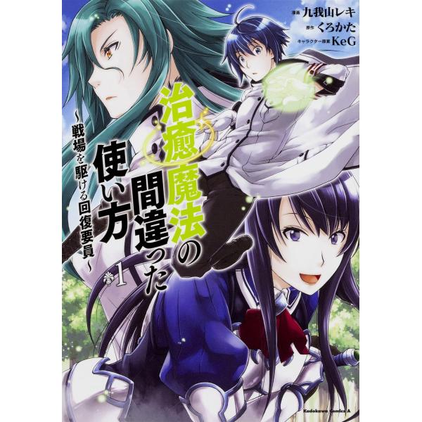 １〜１４巻セット　治癒魔法の間違った使い方　~戦場を駆ける回復要員~　(コミック)