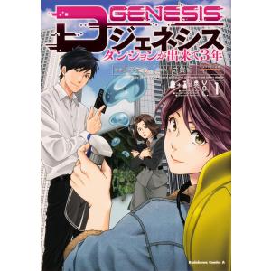 Dジェネシス　ダンジョンが出来て3年　7巻セット Amazon.co.jp: Dジェネシス ダンジョンが出来て3年 07 : 之 貫紀