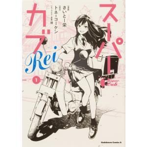 １〜２巻セット　スーパーカブＲｅｉ　(コミック)