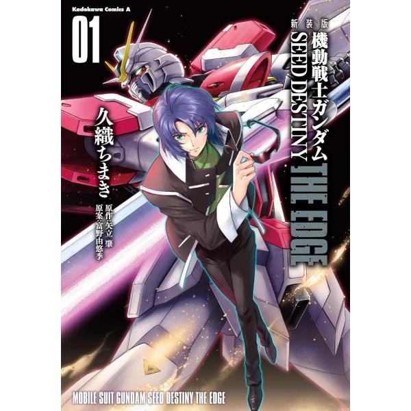 機動戦士ガンダムＳＥＥＤ　ＤＥＳＴＩＮＹ　ＴＨＥ　ＥＤＧＥ　０１　新装版