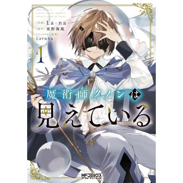 １〜３巻セット　魔術師クノンは見えている　(コミック)